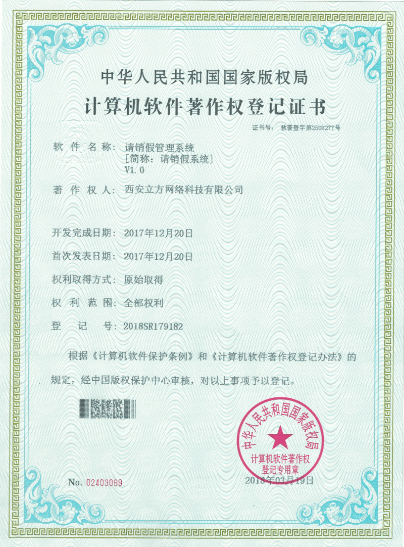 请销假管理系统软著证书