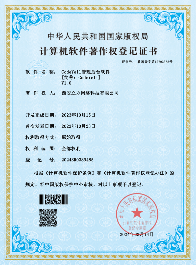CodeYell管理后台软件软著证书