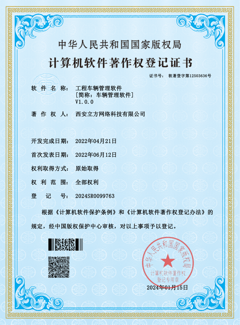 工程车辆管理软件软著证书