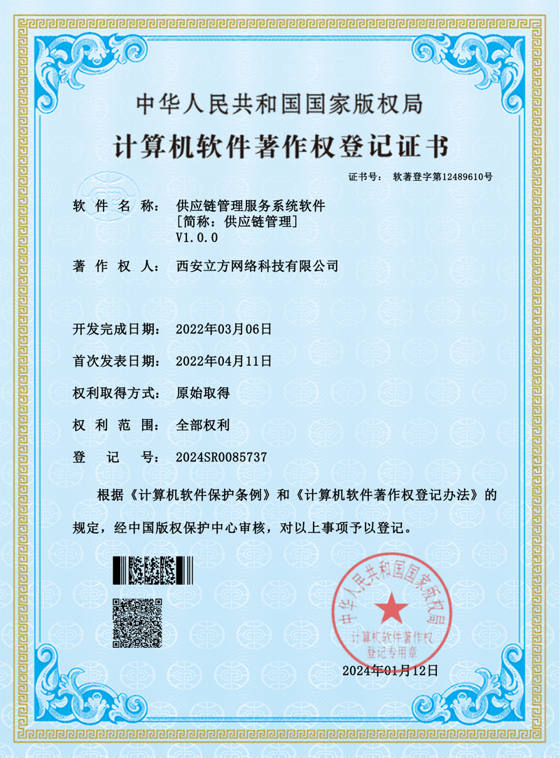 供应链管理服务系统软件软著证书