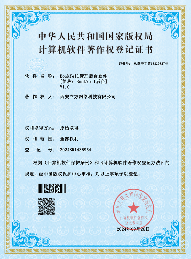 BookYell管理后台软著证书