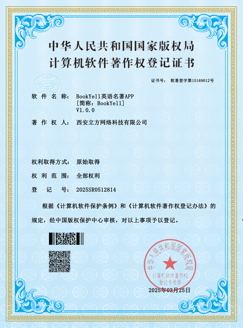 BookYell英语名著APP软著证书