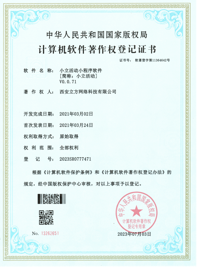 小立活动小程序软著证书