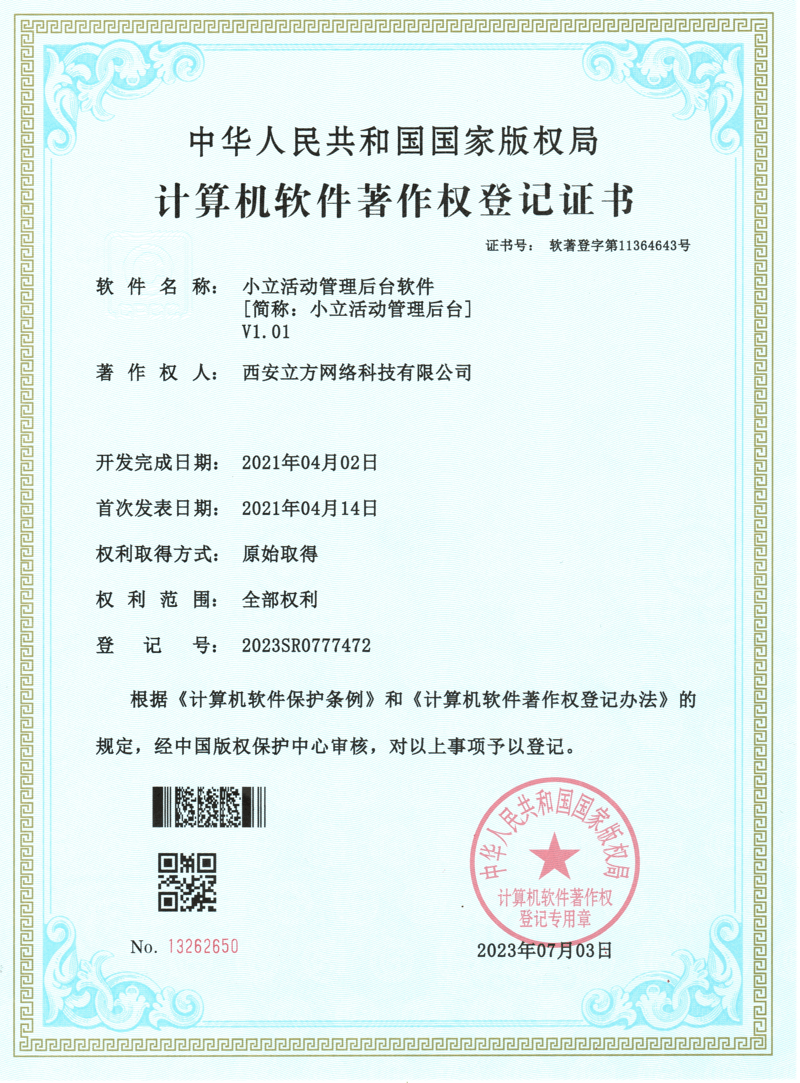 小立活动管理后台软著证书