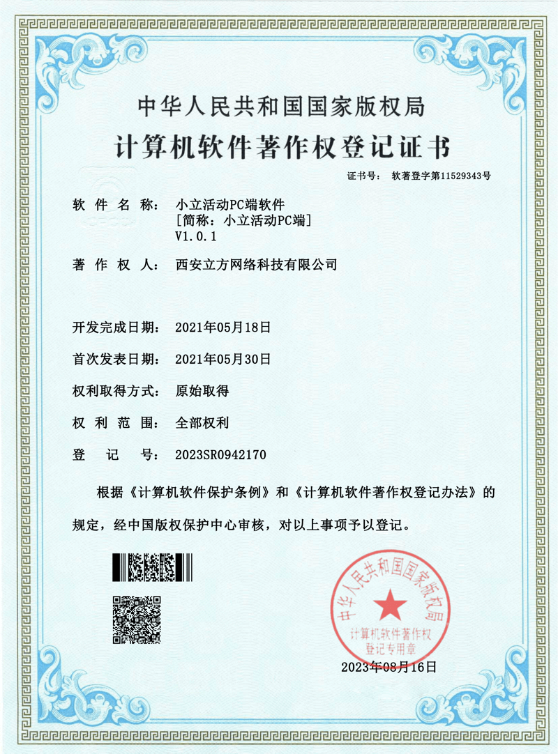 小立活动PC端软件软著证书
